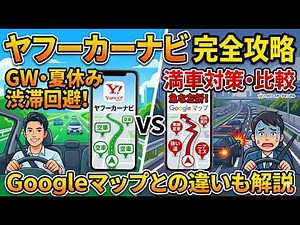 ヤフーカーナビ（Yahooカーナビ）の使い方完全ガイド！GW・夏休みの渋滞回避と駐車場の満車対策【Googleマップとの違いも解説】