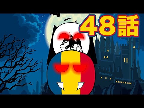 ゆっくりポーランドボール48話「ルーマニア＆ワラキアのハロウィン大騒動」