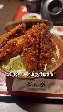 朝9時から食べれる会津よソースカツ丼#会津若松 #ソースカツ丼 #とん亭 #グルメ #ごはん #肉 #馬肉