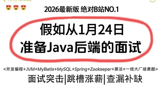 7天吃透Java春招核心面试题！B站最硬核的java面试保姆级教程 『只用7天』场景题/JVM/Mysql/并发/Spring/Redis/MQ/Nett全拿捏
