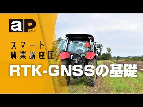 【アグリポート】スマート農業講座①　RTK-GNSSの基礎