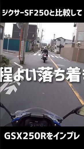 1-minute review of the GSX250R / Compared to the GIXXER SF250 / (Clip from a previous video)