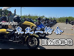 I went to the Tohoku Motorcycle Club Felice Meeting!