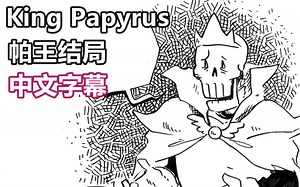 【Undertale漫配/中文字幕】King Papyrus 帕王结局