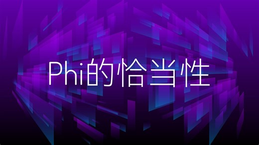 Phi的恰当性