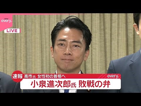 【自民党総裁選】小泉進次郎氏、敗戦の弁