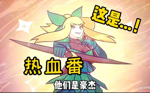 derpixon勇士冒险篇【中字】1080p