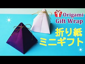 折り紙【ミニギフト】小さなプレゼント用 折り方 ラッピングアイデア◇Origami " gift wrap/mini present idea " paper craft easy tutorial