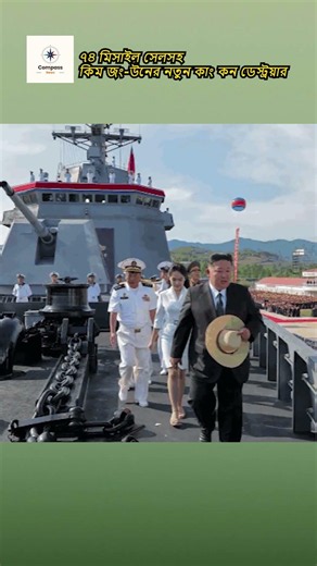 North Korea's Kang Kon Destroyer I উত্তর কোরিয়ার সবচেয়ে শক্তিশালী যুদ্ধজাহাজ উন্মোচন I