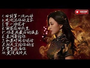 最美中文情歌2026 🎶 Chinese Romantic Songs Playlist | Soft & Emotional Love Music