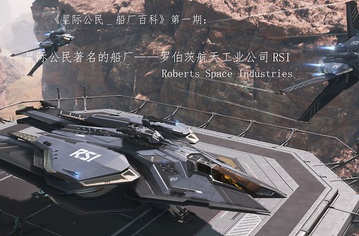 星际公民_船厂百科 第一期罗伯茨航天工业公司RSI