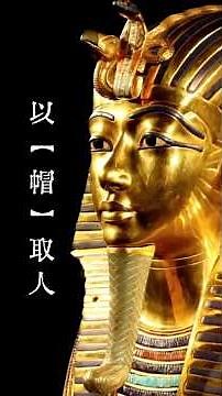 A video to quickly recognize the Pharaoh's crown