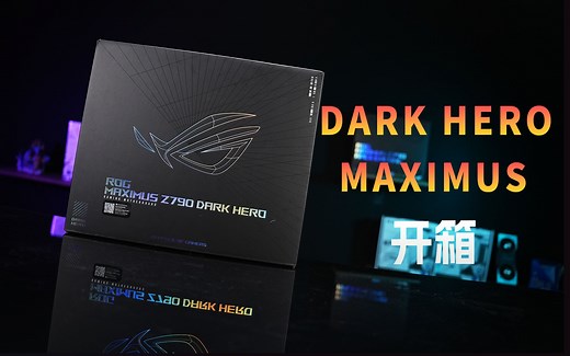 华硕ROG Z790 Dark Hero 开箱装机体验！和上一代的HERO有什么区别？