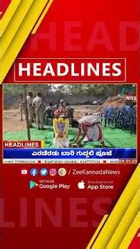 ZEE KANNADA NEWS 11 AM HEADLINES (09/01/2026)