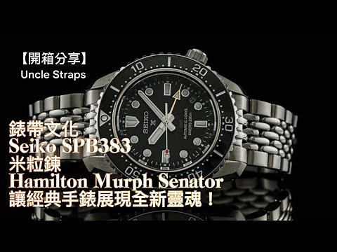 【4K】【開箱分享】Uncle Straps 錶帶文化與實測 | Seiko SPB383 米粒鍊 × Hamilton Murph Senator，讓經典手錶展現全新靈魂！