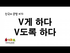 한국어 문법 #73 V게 하다, V도록 하다