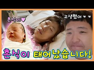 26시간 진통끝에 드디어 흔식이 만났습니다!!!