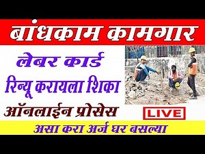 बांधकाम कामगार लेबर कार्ड रिन्यू 2023 Online Bandhkam Kamgar labour card renewal online Maharashtra