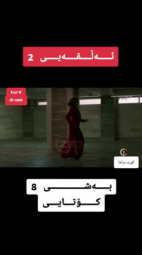 #drama.4k#holl #cinema #comedyvideo #comedyvideo #home #help #sad #foryou #foryoupage #all #kurddrama #سلێمانی_هەولێر_کەرکوک_دهۆک#foryou #drama #everyone
