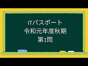 ITパスポート令和元年度秋期第1問