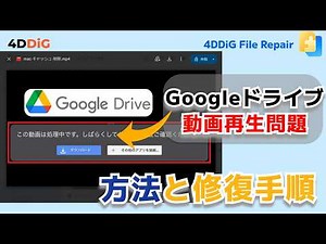 【動画修復】Googleドライブ「この動画は処理中です」エラーを解決する方法｜4DDiG File Repair