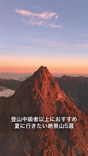 [保存版]この夏、登山中級者以上におすすめしたい絶景山5選を紹介します。 ・白馬岳（北アルプス／2,932m） ・奥穂高岳（北アルプス／3,190m） ・剱岳（北アルプス／2,999m） ・槍ヶ岳（北アルプス／3,180m） ・北穂高岳（北アルプス／3,106m） これらの山は片道6-9時間ほどかかるルートばかりで、日帰りではなく1泊以上で登るのが基本になります。 道中には鎖場や岩場も多く、かなりしんどいので体力面・技術面ともに一定の経験が求められます。 決して楽な山ではないですが、それでもそのしんどさを乗り越えた者だけが感動の絶景を見ることができます。 挑戦する際は、ルートや難易度を事前によく調べ、自分の経験や体力に合った計画を立ててください。 行ってみたい山があれば保存して夏の山行計画の参考にしてください。