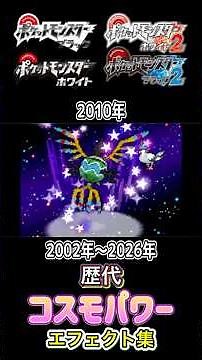 コスモパワー ルビサファからチャンピオンズまで集めてみた 2002年〜2026年 (コロシアム外伝含む) #歴代技エフェクト集