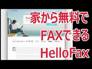 パソコンから無料でFAX出来る HelloFax