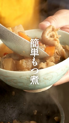 栗原心平 ごちそうさまOfficial on Instagram: "【大人気レシピ】もつ煮 寒くなってきたころに食べたい、赤ちょうちんの定番メニュー。家でも気軽に作れるように、簡単であっさりめの味つけです。お好みでみそを増やしたり砂糖を足して、自分の好みの味に仕上げても。 --------------------------------- ▼材料（作りやすい分量） --------------------------------- 豚もつ（ボイル） 300g 大根 300g にんじん 100g こんにゃく（アク抜き済み） 100g 水 400㏄ 酒 100㏄ にんにく（すりおろし） 1片分 しょうが（すりおろし） 1片分 A 麺つゆ（3～4倍濃縮） 大さじ3 みそ 小さじ1 しょうゆ 大さじ1/2 赤唐辛子（小口切り） 小さじ1 七味唐辛子 適宜 --------------------------------- ▼作り方 --------------------------------- 1.大根は2㎝角に切る。にんじんは1.5㎝角に切る。 こんにゃくはスプーンで2㎝大にちぎる。