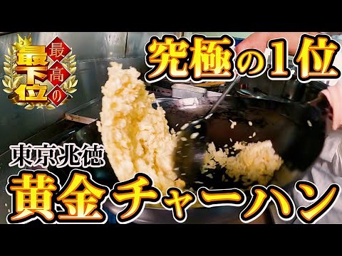 全国チャーハンランキング第１位レシピ【最高の最下位】6月17日(木) よる9時放送！