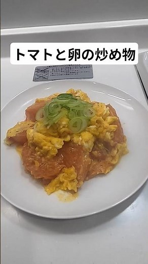 トマトと卵の炒め物作った