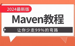 2024最新Maven全套保姆级教程，带你高效入门maven，赶紧码住！