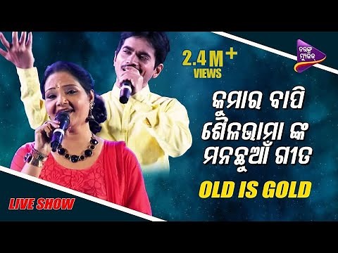 O Sathire | Kumar Bapi | Sailabhama | Odia Evergreen | Live Show | Tarang Music
