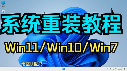 【Windows】电脑系统重装教程只需10分钟就可完成安装Win7/Win10/Win11系统重装