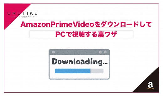 AmazonPrimeVideoをダウンロードしてPCで視聴する裏ワザ