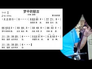 梦中的额吉/夢中的額吉 Joe 二胡 Mommy in dreams - played by erhu