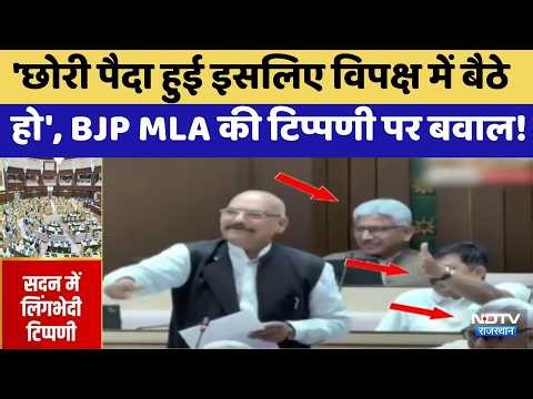 Jaipur: 'छोरी पैदा हुई इसलिए विपक्ष में बैठे हो', BJP MLA की टिप्पणी पर बवाल! | Top News | Latest