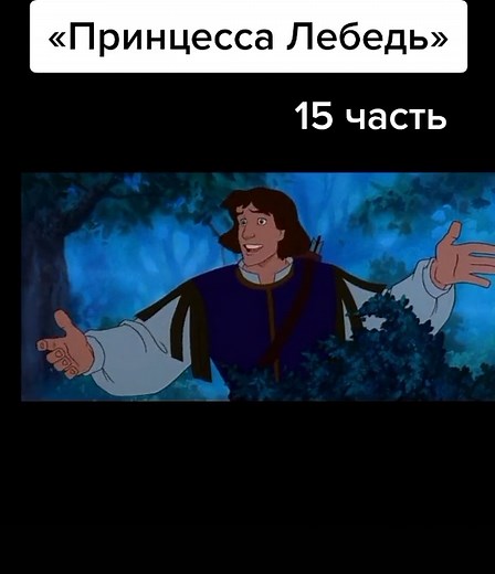 Принцесса Лебедь 15 часть | Музыкальный мультфильм | Смотреть онлайн