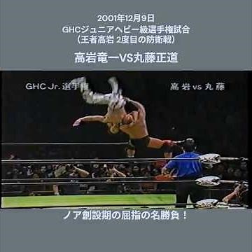 【GHCジュニアヘビー級選手権試合】高岩竜一vs丸藤正道