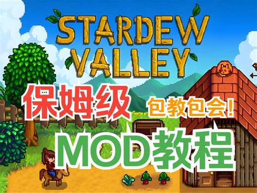 再学不会我退游！5000字全网最细节星露谷MOD安装教程！