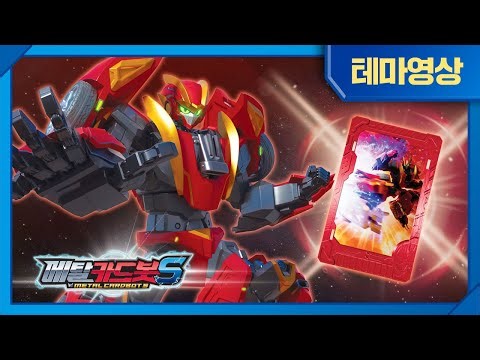 메탈카드봇S⚡️ | 붉은 섬광 | 레드블리츠☄️