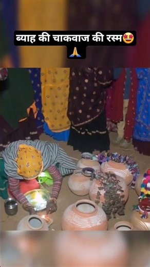 ब्याह की चाकवाज की रस्म🤩🙏||मीणीयो के गीत||Meena marriage culture traditions 🤩||meena geet