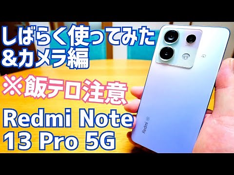 Redmi Note 13 Pro 5G 19,800円スマホ！しばらく使ってみた&カメラ編【Xiaomi】