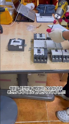 분전반을 모듈형태로 간단하고 빠르게 조립하는 방법 알고 계신가요? 이 영상을 한번 보세요!!