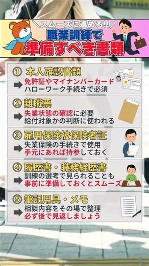 職業訓練で準備すべき書類 #ジョブベア #転職 #就活 #派遣 #職業訓練