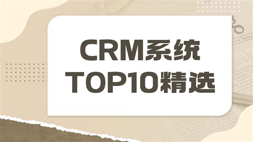 2026 年CRM系统精选：10 款优质CRM深度拆解对比