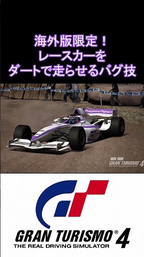 【GT4】海外版限定のレースカーダート走行バグが凄い…【グランツーリスモ4】 #GT4 #グランツーリスモ4 #shorts