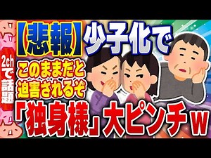 【2ch住民の反応集】【悲報】まもなく「独身様」が申し訳なさそうに生きる時代がくる模様 [ 2chスレまとめ ]