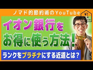 イオン銀行をお得に使い倒す方法！金利を100倍かつ、ATMと振込手数料を無料にする方法を解説します