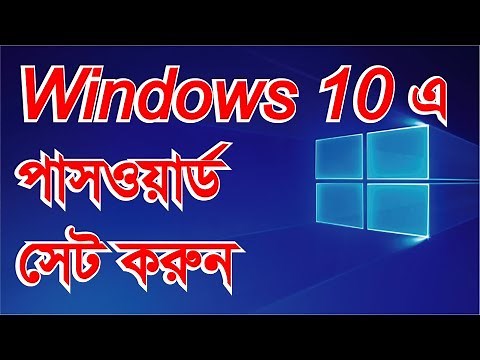 How to set password at windows 10 in Bangla | পাসওয়ার্ড এর নতুন ভিডিও’র লিংক নিচে